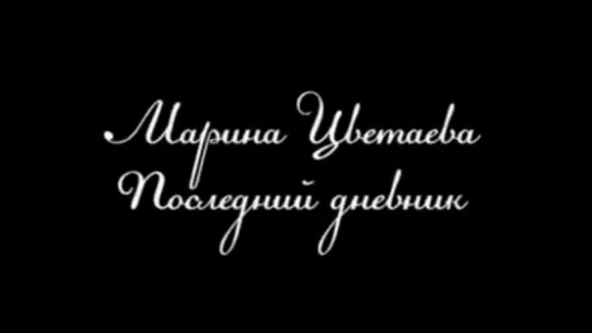 Острова. Марина Цветаева. Последний дневник.