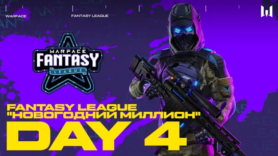 Fantasy League "Новогодний миллион". Day 4