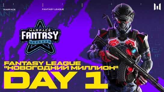 Fantasy League "Новогодний миллион". Day 1