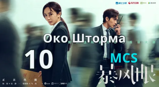 [MCS]Око Шторма|Storm eye(2021) - 10 серия русс.саб. Перевод My Chinese Soul