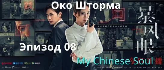 [MCS]Око Шторма|Storm eye(2021) - 8 серия русс.саб. Перевод My Chinese Soul