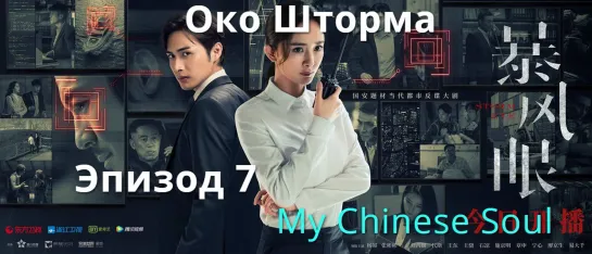 [MCS]Око Шторма|Storm eye(2021) - 7 серия русс.саб. Перевод My Chinese Soul