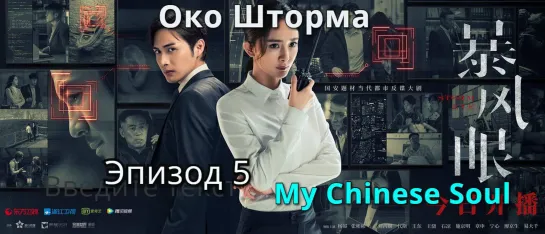 [MCS]Око Шторма|Storm eye(2021) - 5 серия русс.саб. Перевод My Chinese Soul