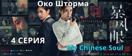 [MCS]Око Шторма|Storm eye(2021) - 4 серия русс.саб. Перевод My Chinese Soul