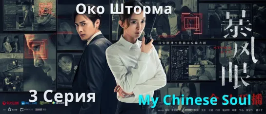 [MCS]Око Шторма|Storm eye(2021) - 3 серия русс.саб. Перевод My Chinese Soul