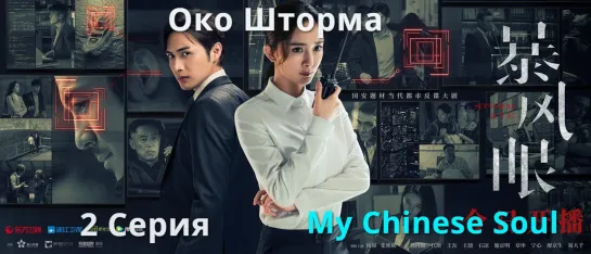 [MCS]Око Шторма|Storm eye(2021) - 2 серия русс.саб. Перевод My Chinese Soul