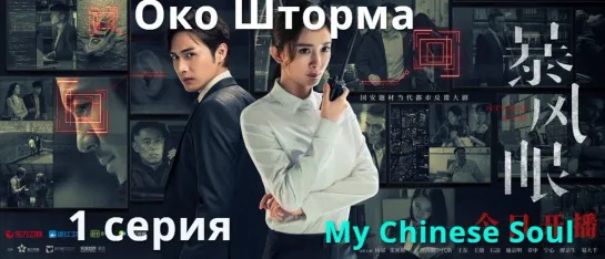 [MCS]Око Шторма|Storm eye(2021) - 1 серия русс.саб. Перевод My Chinese Soul