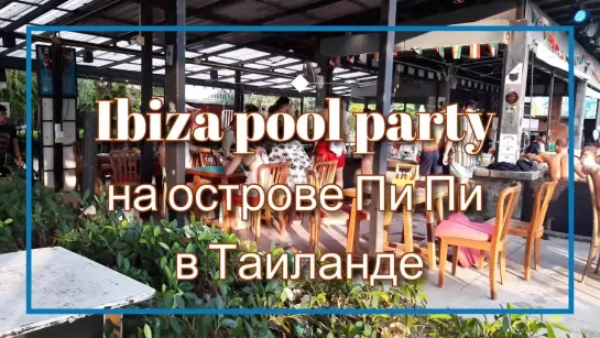 Ibiza pool party на острове Пи Пи в Таиланде