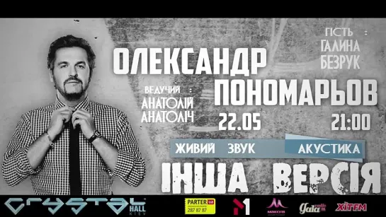 Акустичний концерт Олександра Пономарьова "ІНША ВЕРСІЯ" 22.05.12