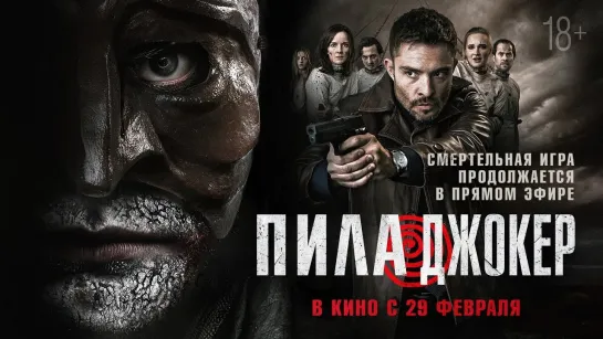 Фильм: Пила. Джокер / DarkGame (2024)