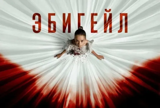 Фильм: Эбигейл / Abigail (2024)