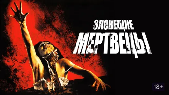 Фильм: Зловещие мертвецы (1981)