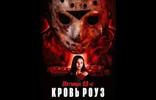 Фильм: Пятница 13-е: Кровь Роуз (2021)