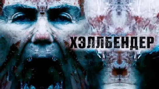 Хэллбендер (2021)