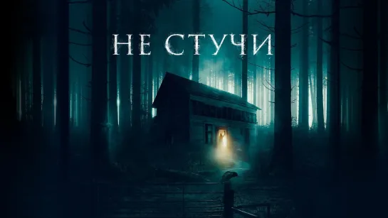 Не стучи (2022)