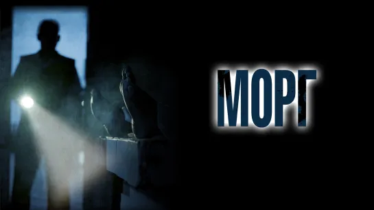 Морг (2019)