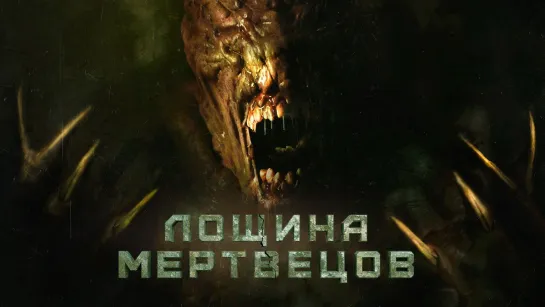 Лощина мертвецов (2021)