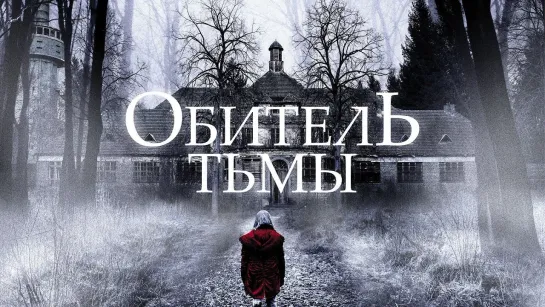 Обитель тьмы (2018)