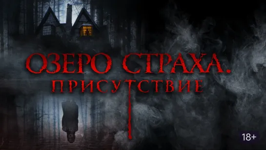 Фильм: Озеро страха. Присутствие (2022)