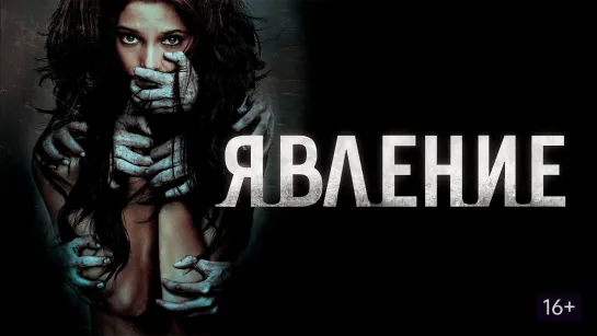 Явление (2012)