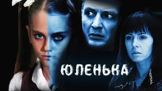 Юленька (2008 )