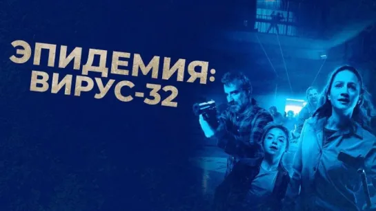 Эпидемия Вирус-32 (22)