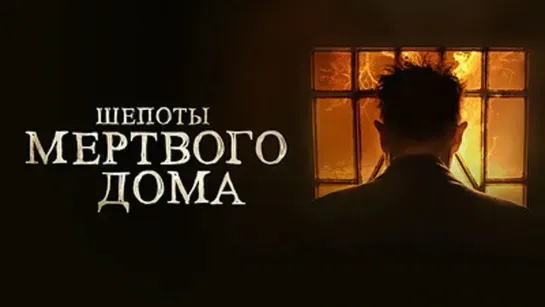 Шепоты мертвого дома (2021)