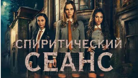 Спиритический сеанс / Seance (2020)