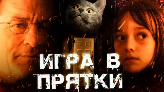 Игра в прятки / All Fun and Games (2023)