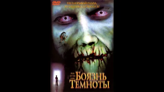 Боязнь темноты / Fear of the Dark (2003)