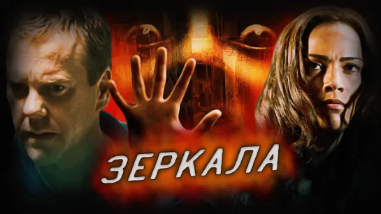 Зеркала (2008)