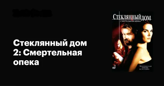 Стеклянный дом 2: Смертельная опека / Glass House: The Good Mother (2006)