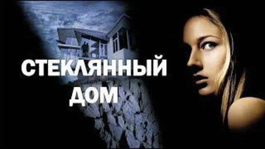 Стеклянный дом / The Glass House (2001)