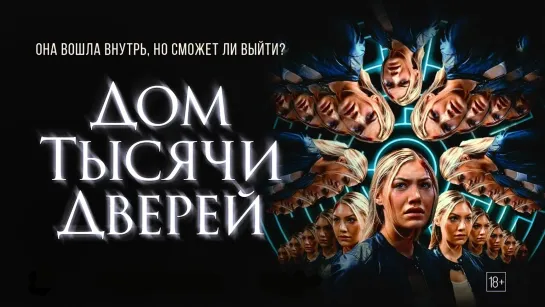 Дом тысячи дверей / Woman in the Maze (2023)