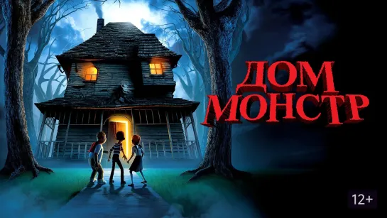 Дом-монстр / Monster House (2006)