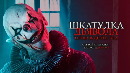 Шкатулка дьявола: Пробуждение зла / The Jack in the Box: Awakening (2022)