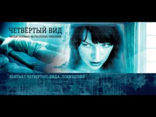 Четвертый вид / The Fourth Kind (2009)