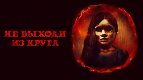 Не выходи из круга / Welcome to the Circle (2020)