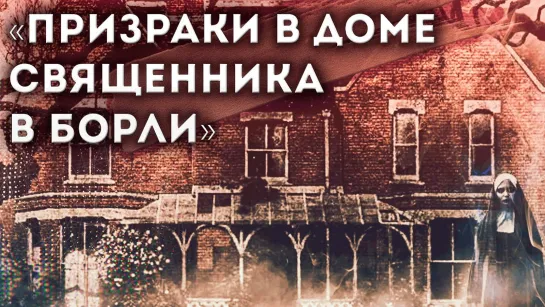 Призраки дома священника в борли / The Haunting of Borley Rectory (2019)