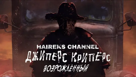 Джиперс Криперс: Возрожденный / Jeepers Creepers: Reborn (2022)