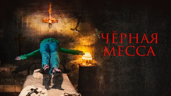 Черная месса / El exorcismo de Carmen Farías (2021)