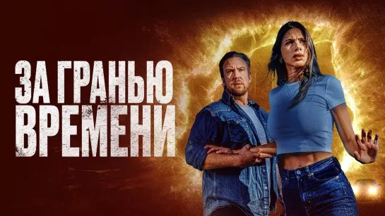 За гранью времени / The Fearway (2023)