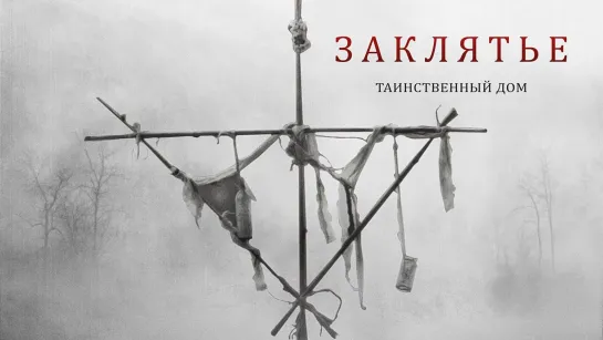 Заклятье. Таинственный дом / Deep Hatred (2022)