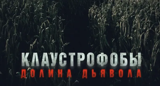 Клаустрофобы. Долина дьявола / Escape The Field (2022)