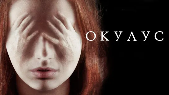 Окулус /Oculus (2013)