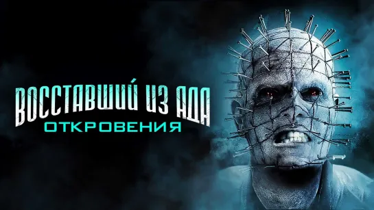 Восставший из ада: Откровения / Hellraiser: Revelations (2010)