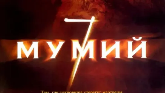 Семь мумий / Seven Mummies (2005)