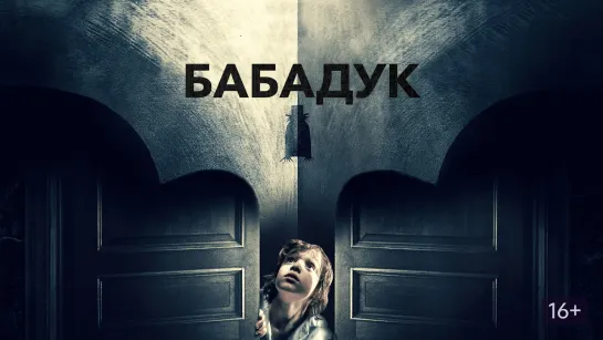 Бабадук / The Babadook (2014)