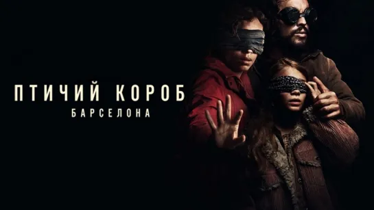 Птичий короб: Барселона / Bird Box Barcelona (2023)