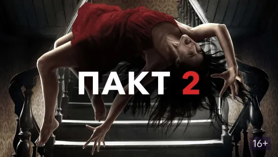 Пакт 2 / The Pact II (2014)